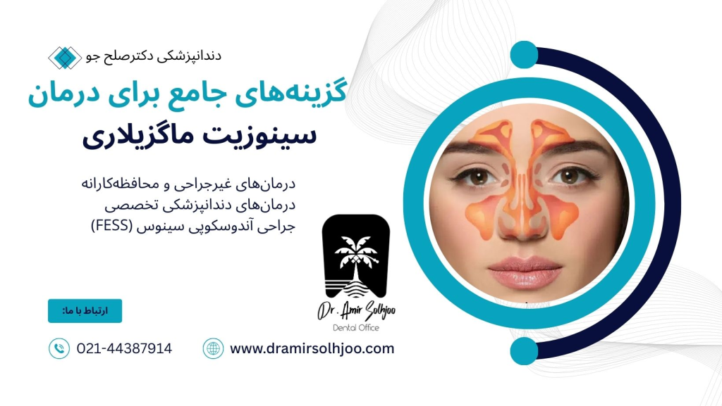 درمان سینوزیت ماگزیلاری
