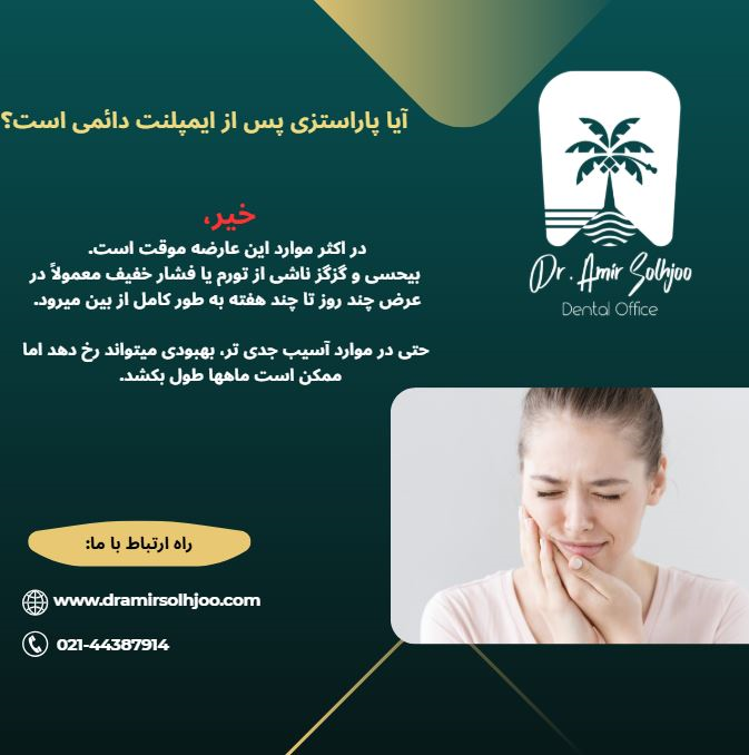پاراستزی پس از ایمپلنت