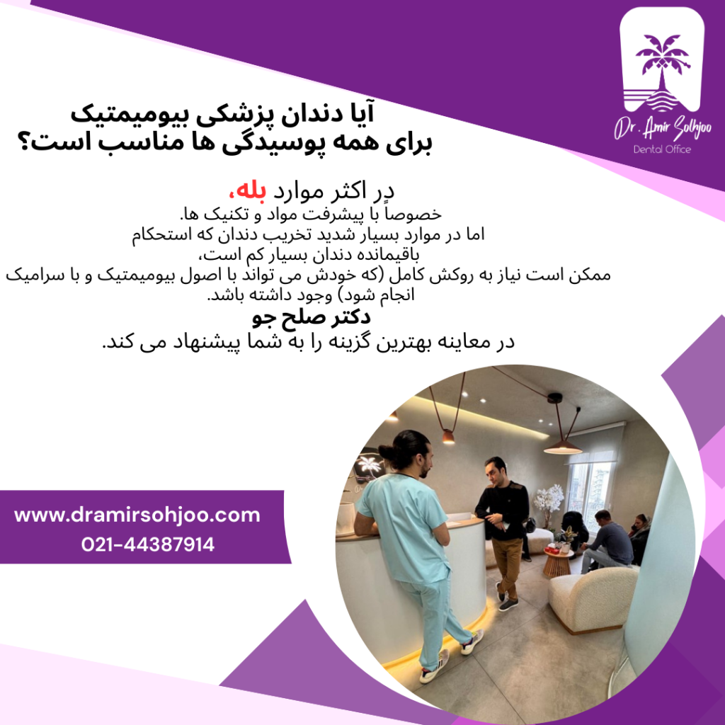 دندان پزشکی بیومیمتیک