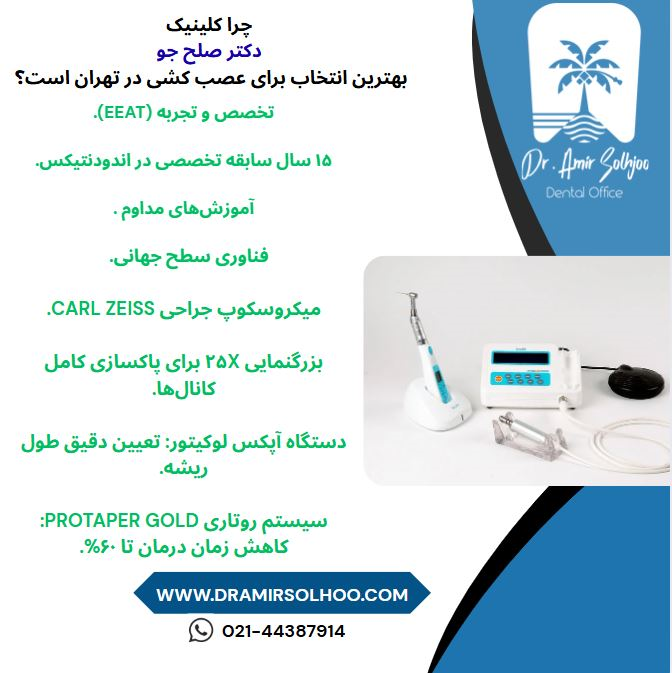 بهترین کلینیک عصبکشی در تهران