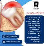 پریکورونیت چیست