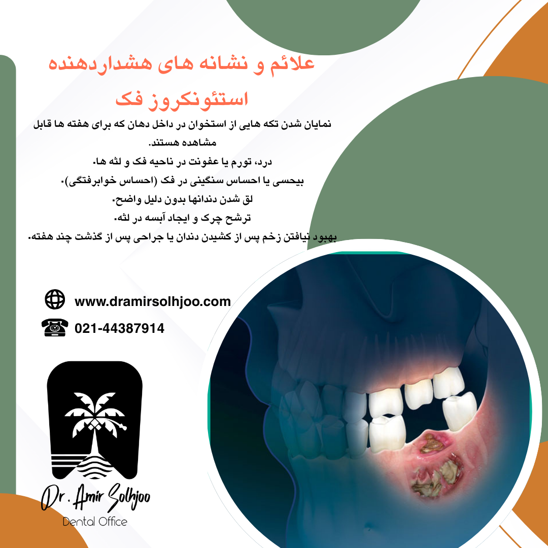 استئونکروز فک