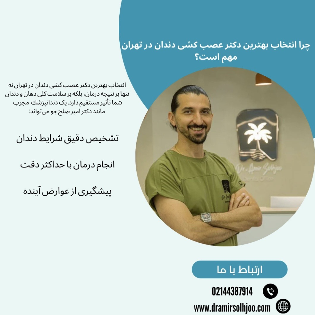 بهترین دکتر عصب کشی دندان در تهران