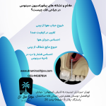 پرفوراسیون سینوس در جراحی فک