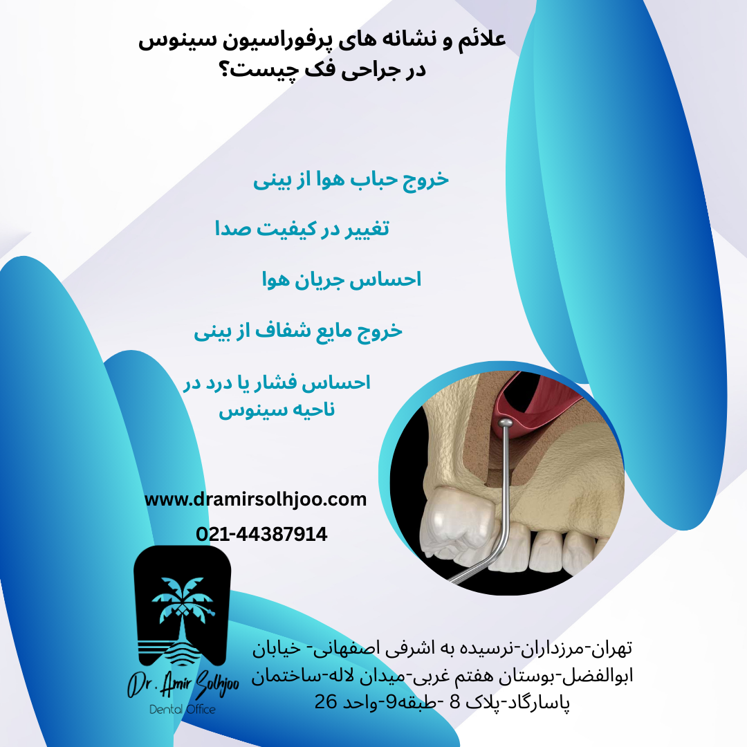 پرفوراسیون سینوس در جراحی فک