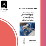جراح دندان عقل در غرب تهران