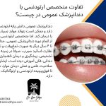 متخصص ارتودنسی در مرزداران