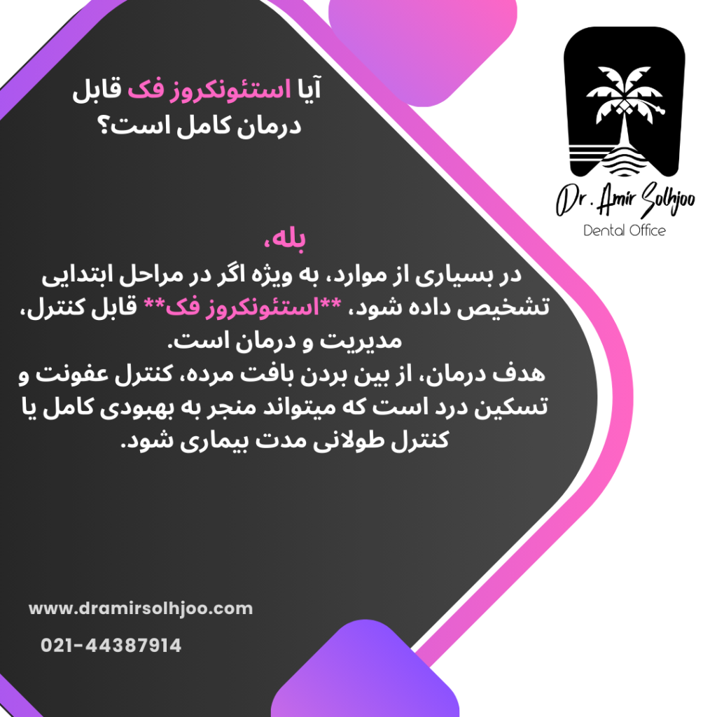 استئونکروز فک