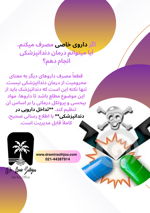 تداخل دارویی در دندانپزشکی