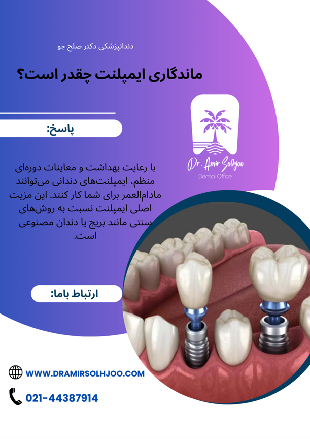 ماندگاری ایمپلنت