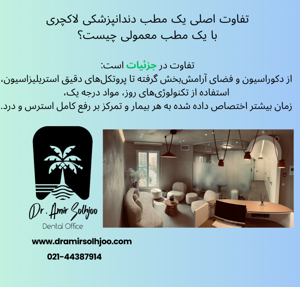 مطب دندانپزشکی لاکچری در پاسداران