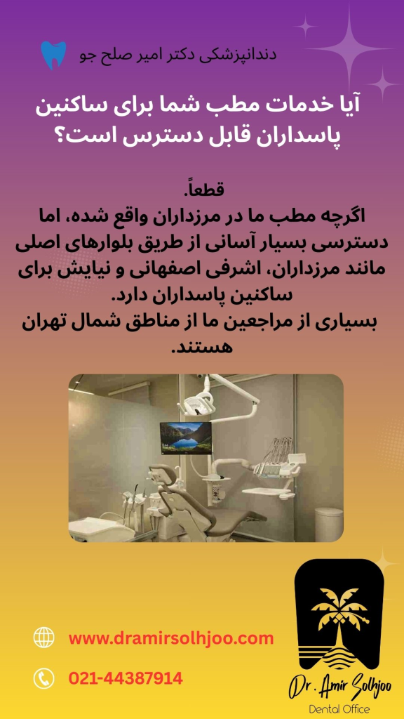 مطب دندانپزشکی لاکچری در پاسداران