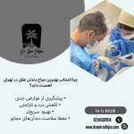 بهترین جراح دندان عقل تهران