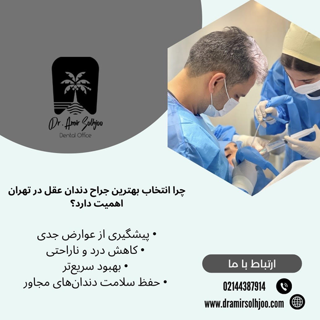 بهترین جراح دندان عقل تهران