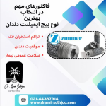 بهترین نوع پیچ ایمپلنت دندان