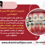 علت تحلیل لثه بعد از ارتودنسی