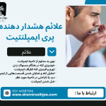 علت بوی بد ایمپلنت دندان