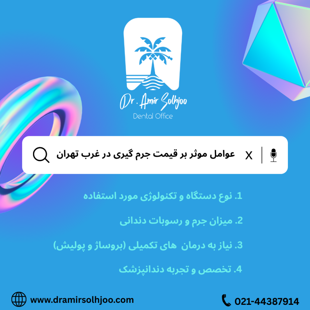 قیمت جرم گیری در غرب تهران