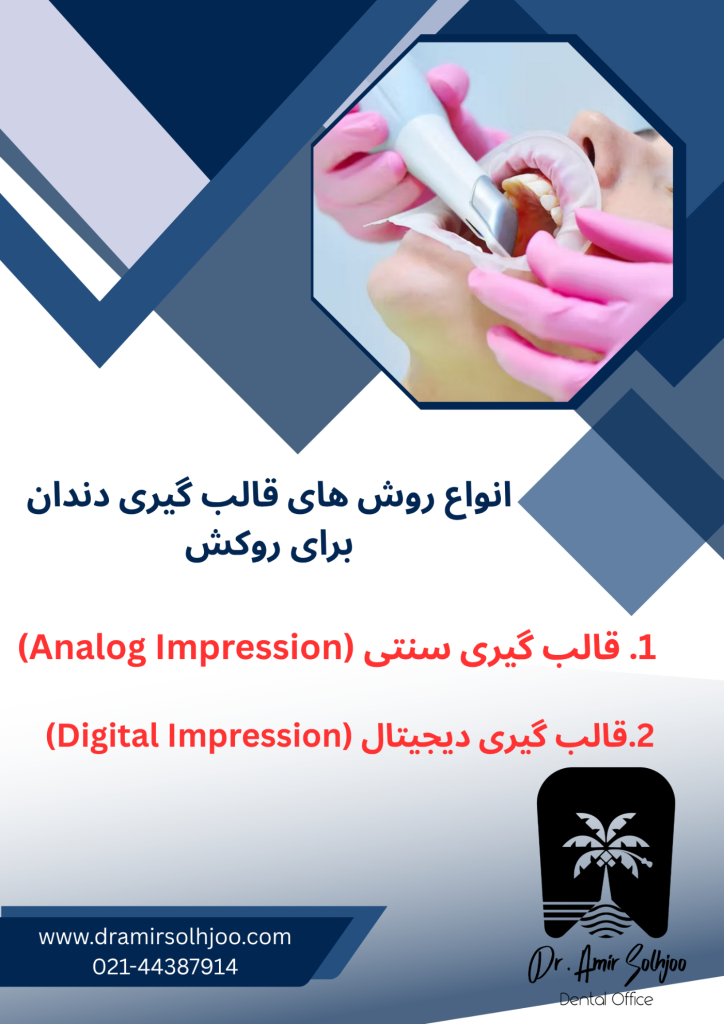 قالب گیری دندان برای روکش