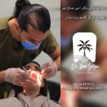 بهترین مرکز کامپوزیت دندان در تهران