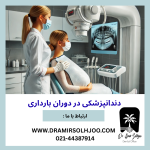 دندانپزشکی در دوران بارداری