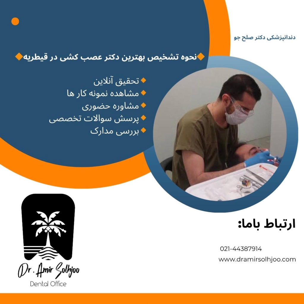 بهترین دکتر عصب کشی در قیطریه