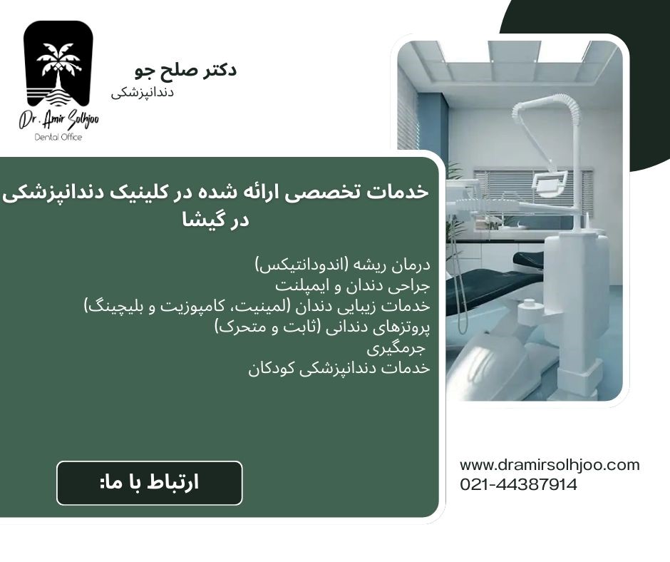 کلینیک دندانپزشکی در گیشا