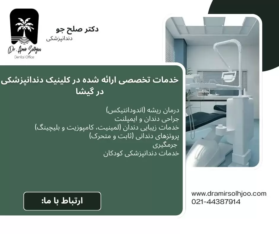 کلینیک دندانپزشکی در گیشا