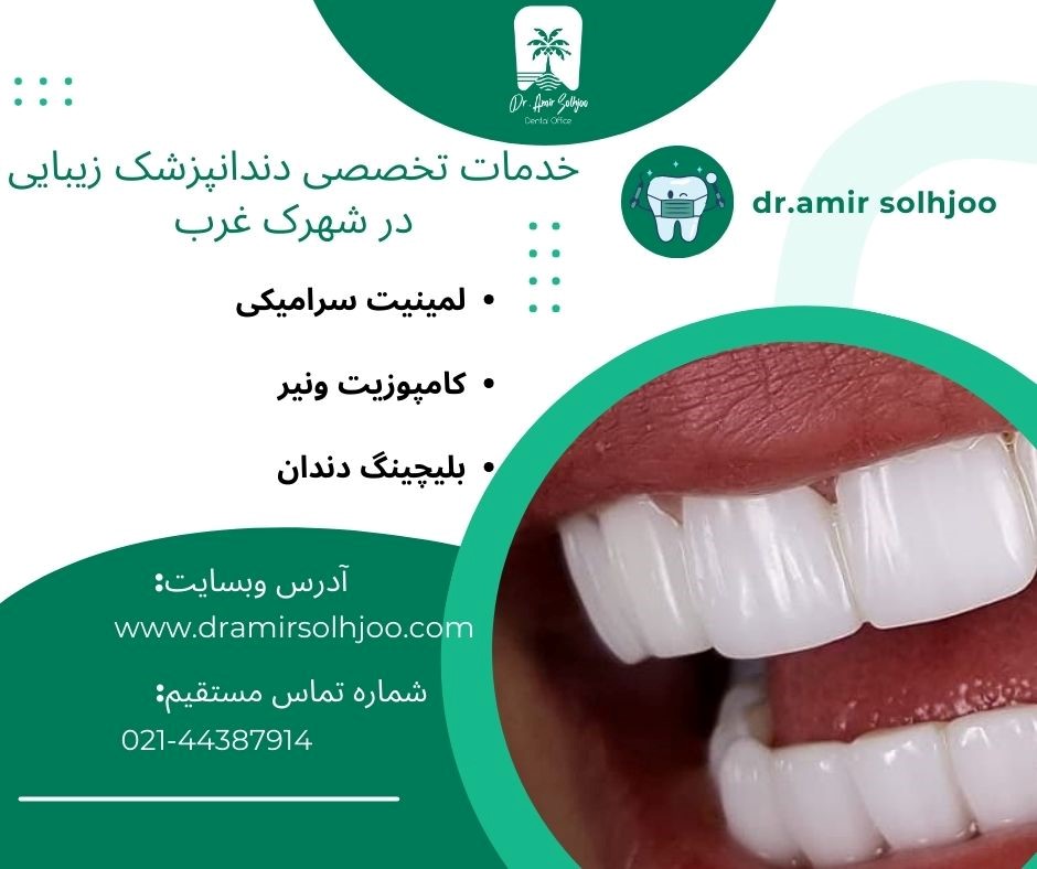 دندانپزشک زیبایی در شهرک غرب