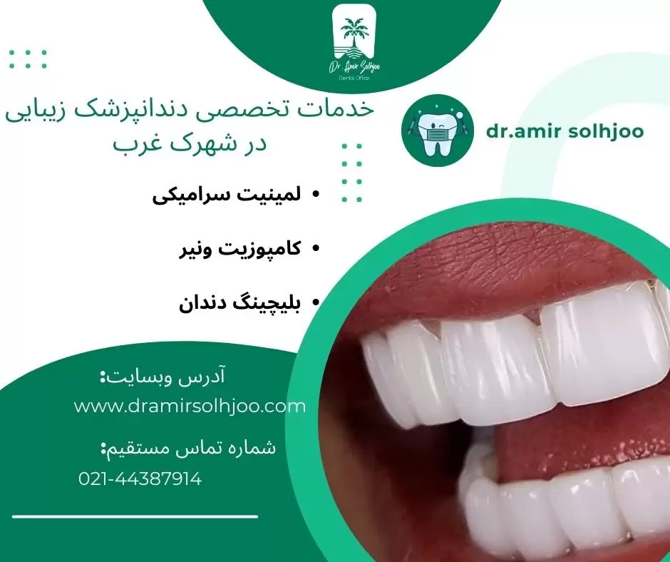 دندانپزشک زیبایی در شهرک غرب