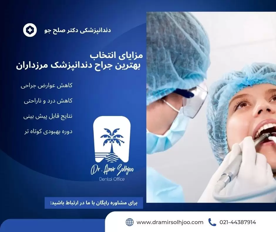 بهترین جراح دندانپزشک مرزداران