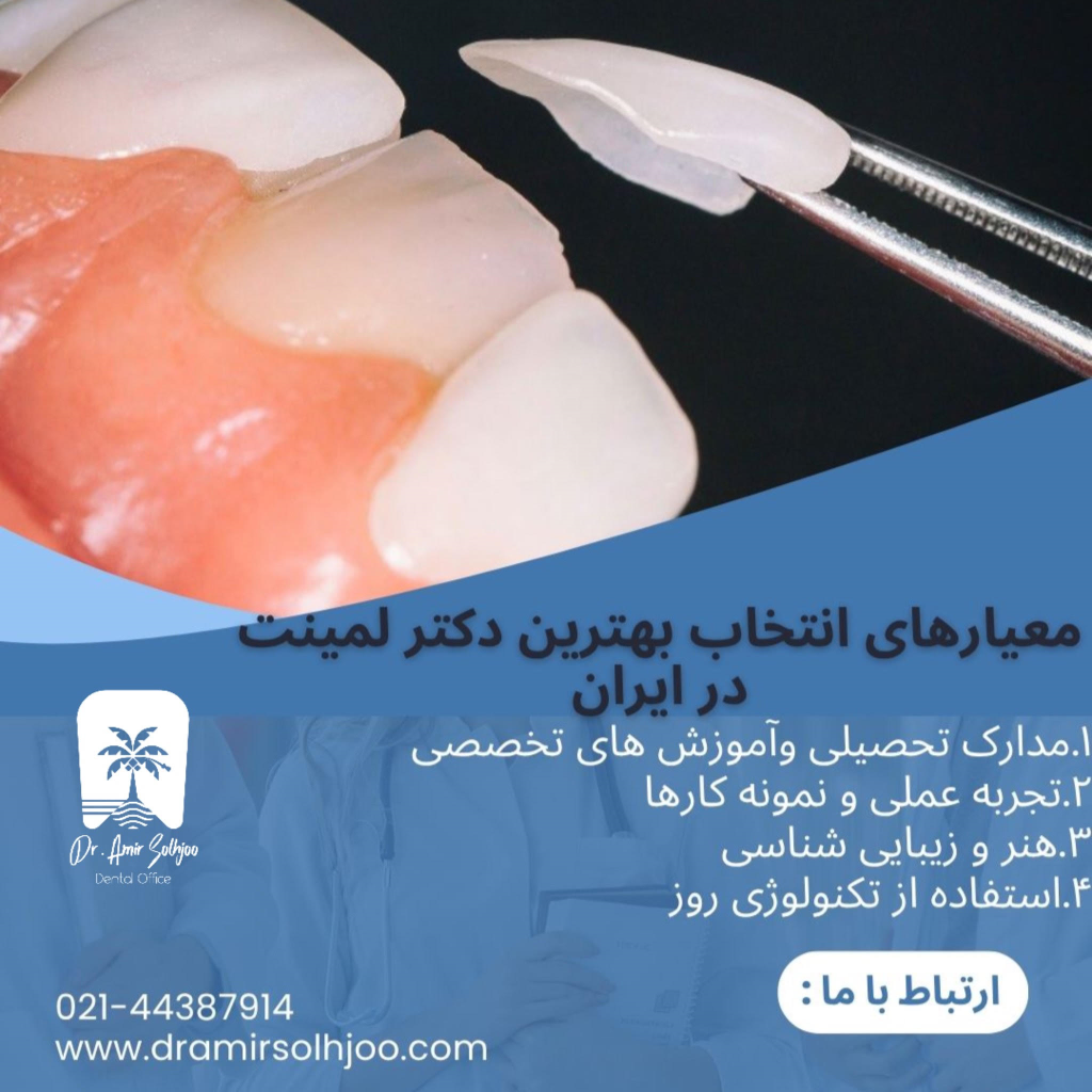 بهترین دکتر لمینت در ایران