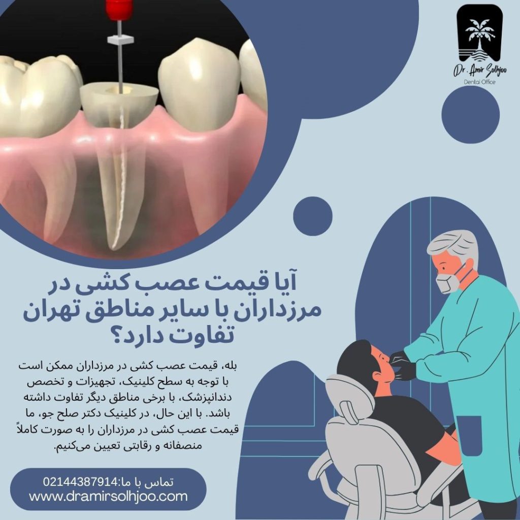 قیمت عصب کشی در مرزداران تهران