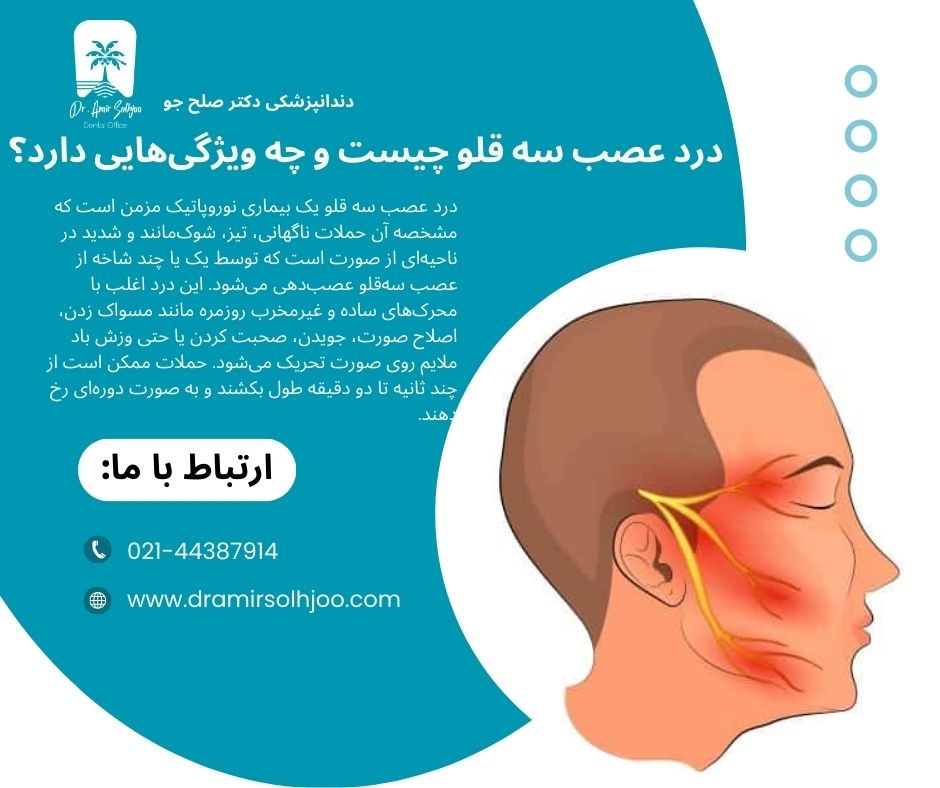درمان قطعی درد عصب سه قلو