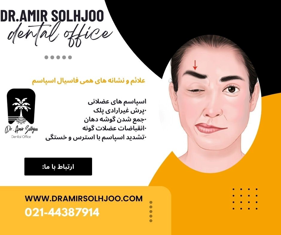 همی فاسیال اسپاسم