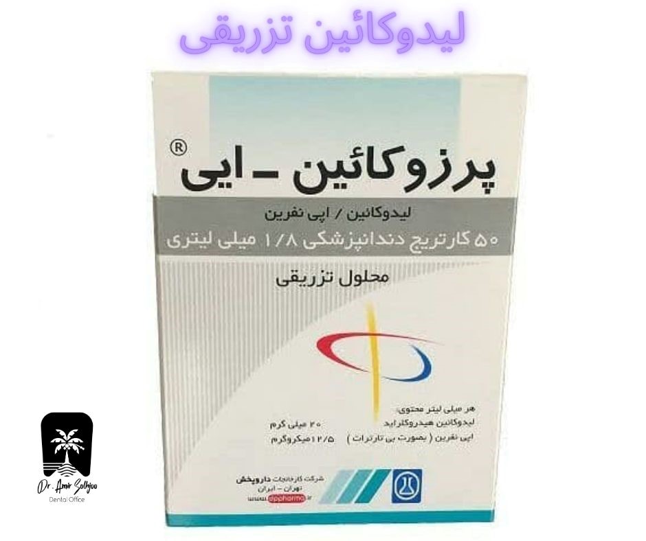 لیدوکایین تزریقی