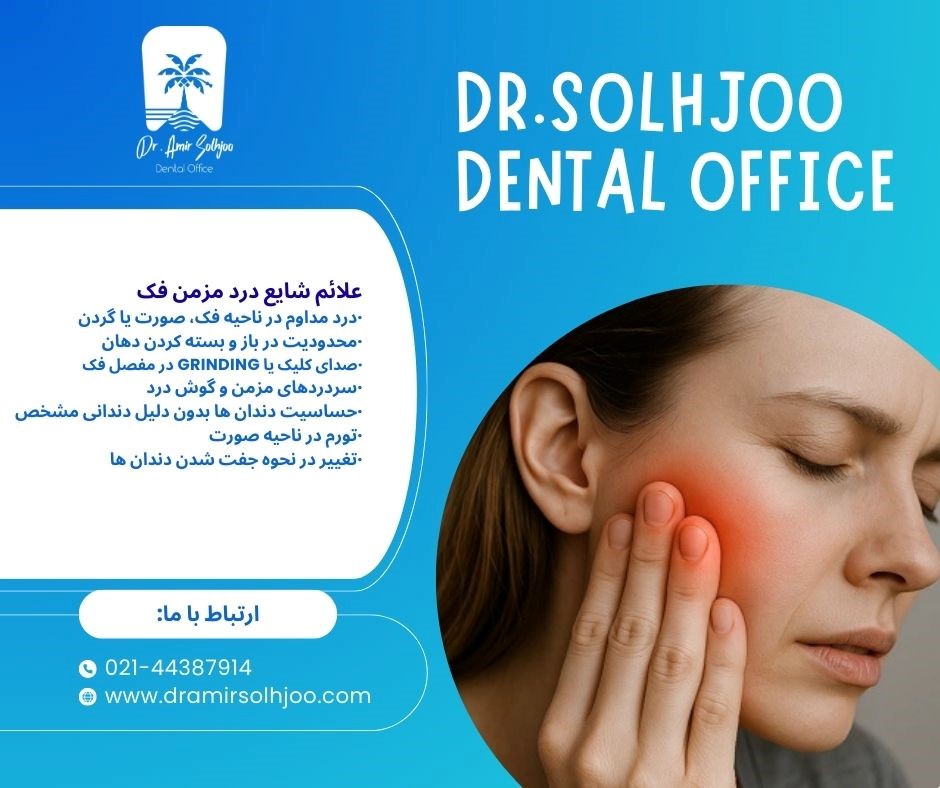 علت درد مزمن فک