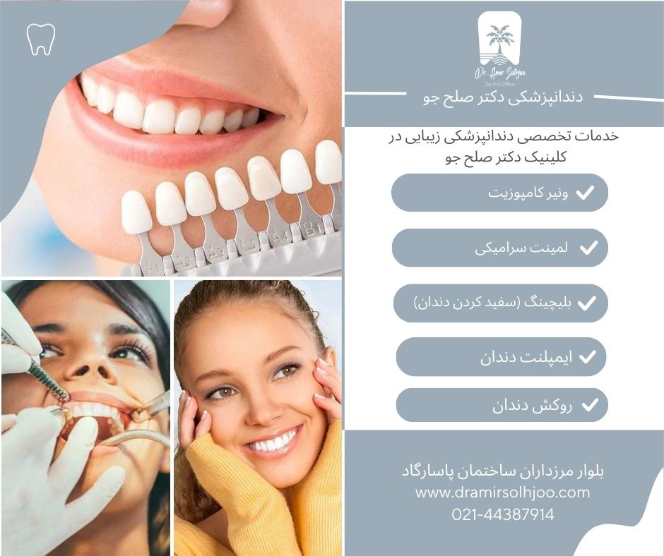 دندانپزشک زیبایی در سعادت آباد