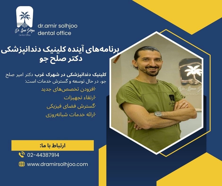 کلینیک دندانپزشکی در شهرک غرب