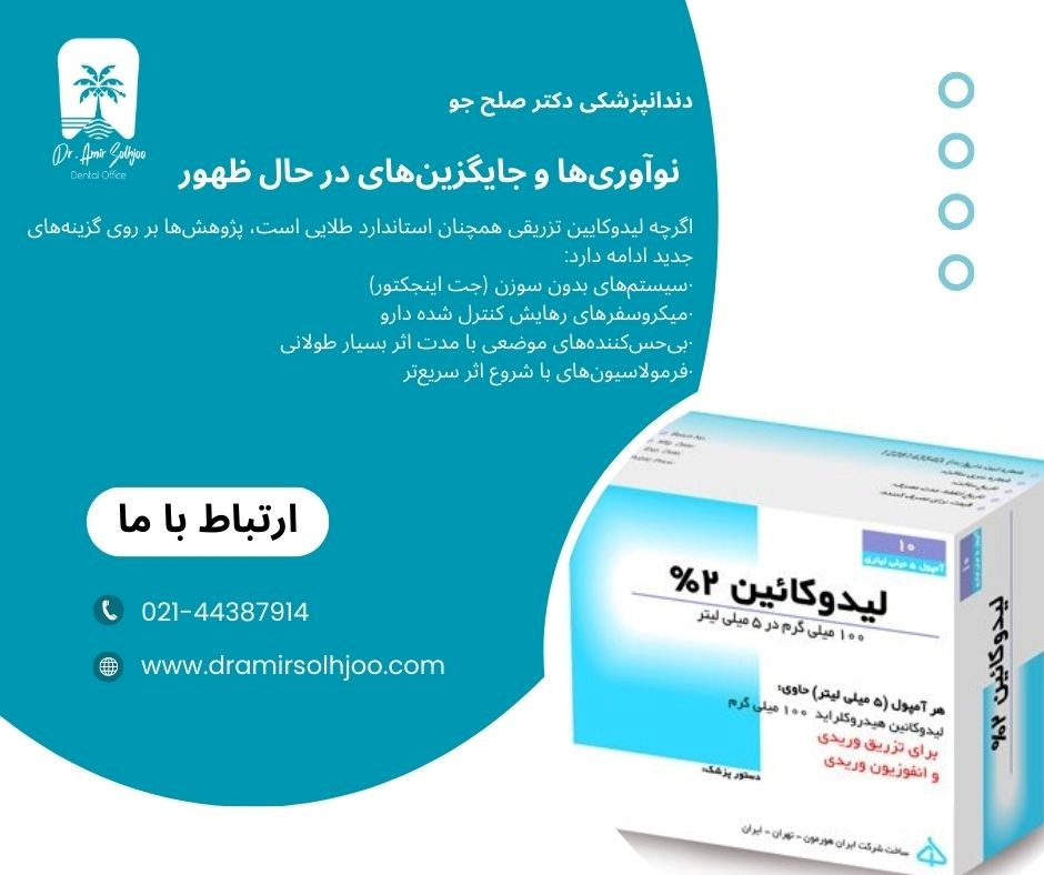 لیدوکایین تزریقی