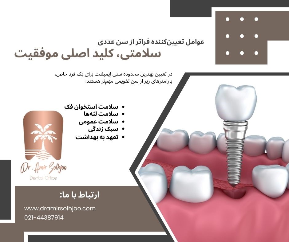 بهترین محدوده سنی ایمپلنت