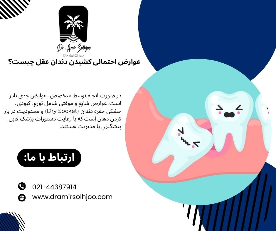 کشیدن دندان عقل در شهرک آزمایش و پاس فرهنگیان