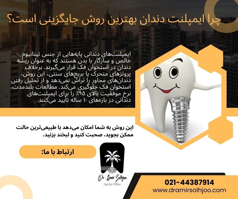 ایمپلنت دندان در باغ فیض