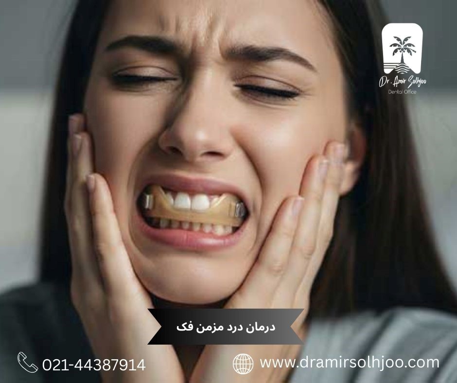 درمان درد مزمن فک
