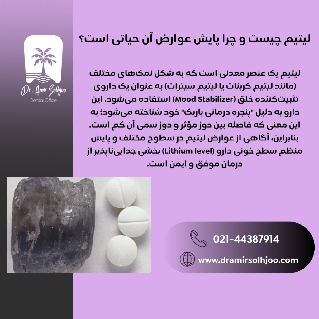 عوارض لیتیم