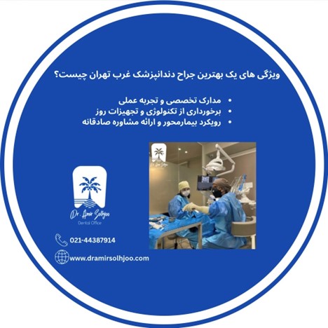 بهترین جراح دندانپزشک غرب تهران