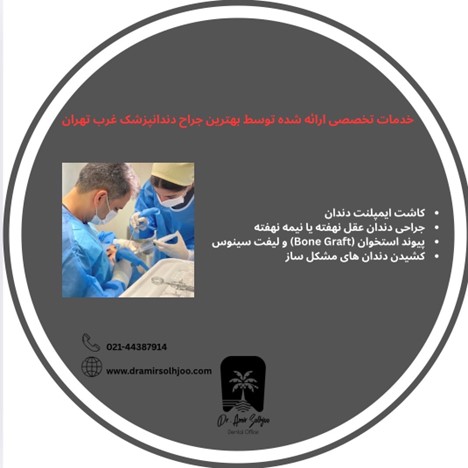 بهترین جراح دندانپزشک غرب تهران