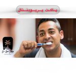 پاکت پریودنتال