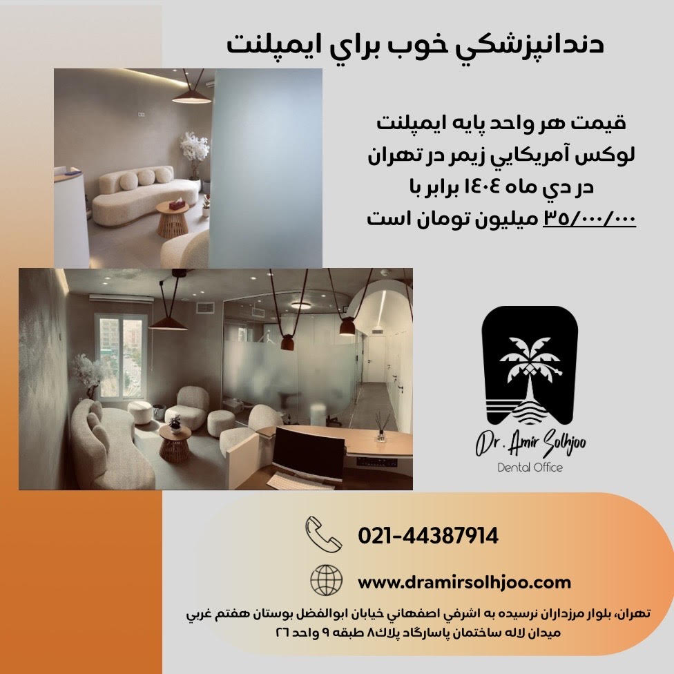 دندانپزشک خوب برای ایمپنت