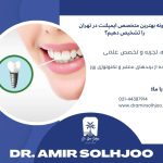 بهترین متخصص ایمپلنت
